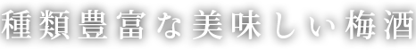 種類豊富な美味しい梅酒