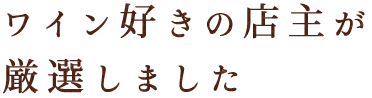 ワイン好きの店主が厳選しました