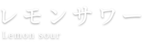 レモンサワー