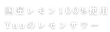 Yuuのレモンサワー