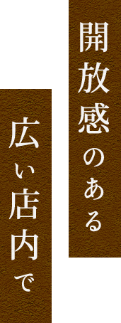 開放感のある広い店内で