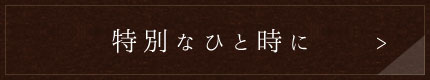 特別なひと時に