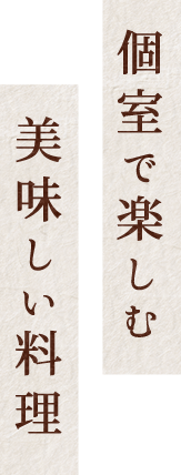 個室で楽しむ美味しい料理