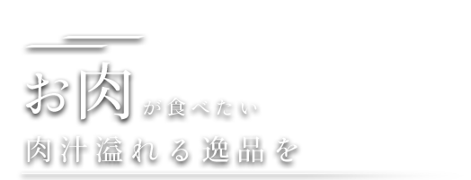 お肉が食べたい