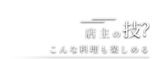 店主の技