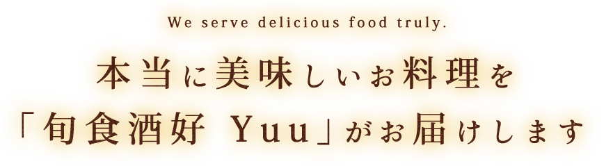 旬食酒好 Yuu