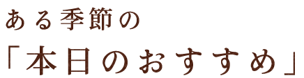 本日のおすすめ