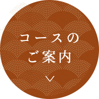 コースのご案内