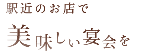 美味しい宴会を