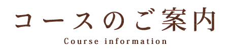 コースのご案内