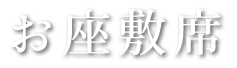 お座敷席