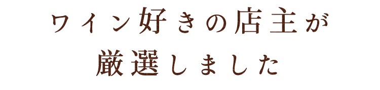 ワイン好きの店主が厳選しました