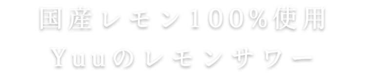 Yuuのレモンサワー