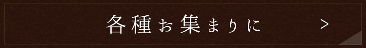 各種お集まりに