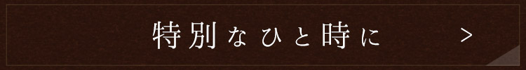 各種お集まりに