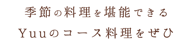 Yuuのコース料理をぜひ