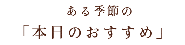 本日のおすすめ