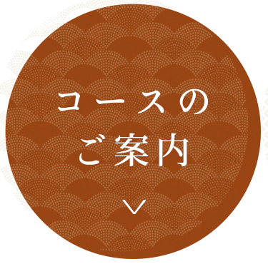 コースのご案内