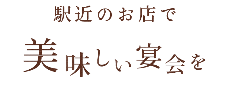 美味しい宴会を