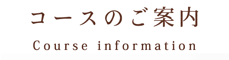 コースのご案内